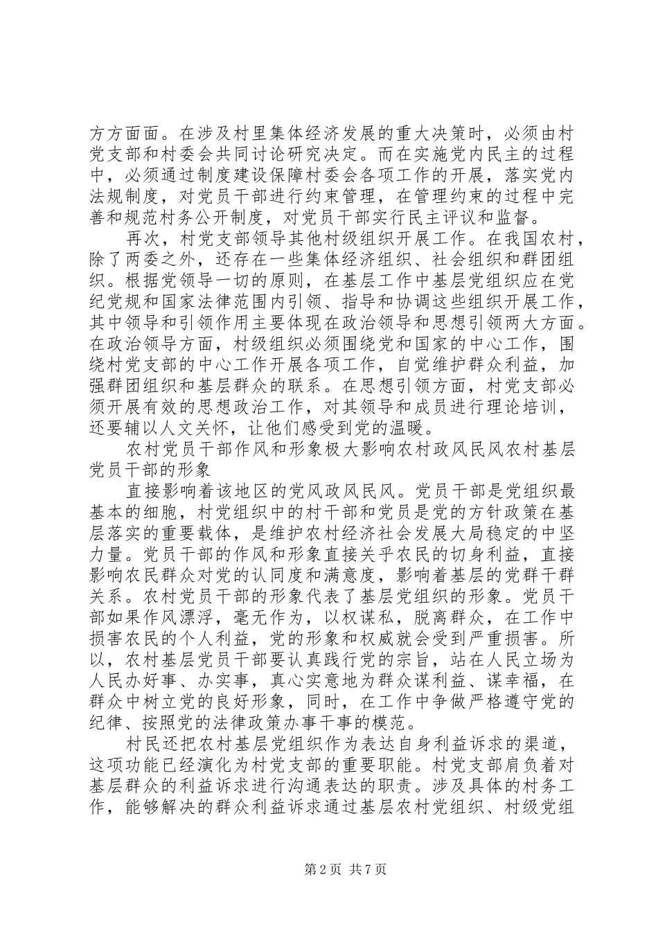 2024年实施农村基层党组织精细化管理优化农村政治生态调研报告_第2页