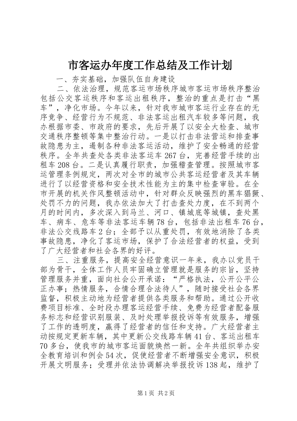 2024年市客运办年度工作总结及工作计划_第1页