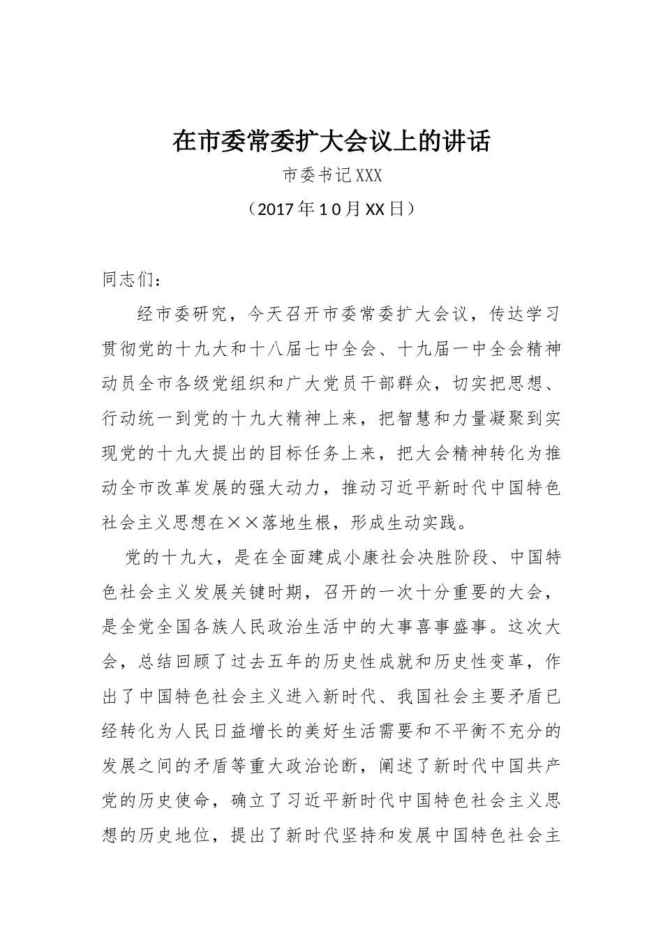 【部署讲话】在市委常委扩大会议上的讲话_第1页