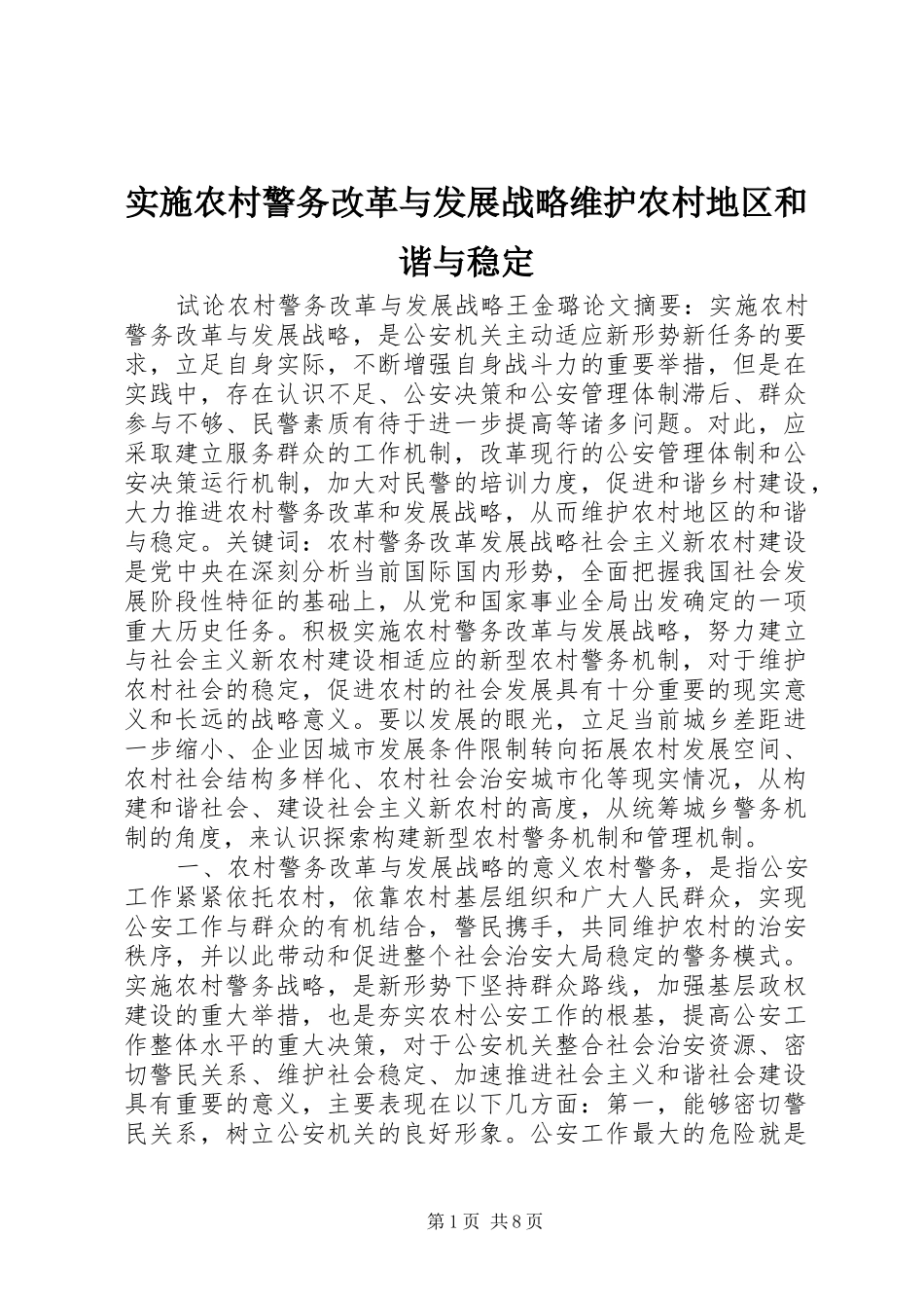 2024年实施农村警务改革与发展战略维护农村地区和谐与稳定_第1页