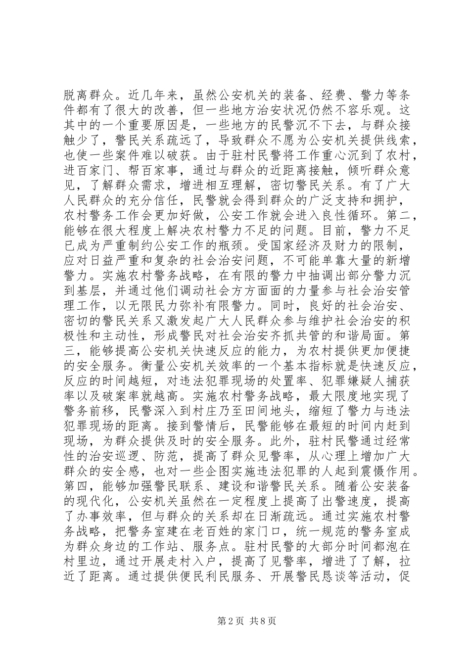 2024年实施农村警务改革与发展战略维护农村地区和谐与稳定_第2页