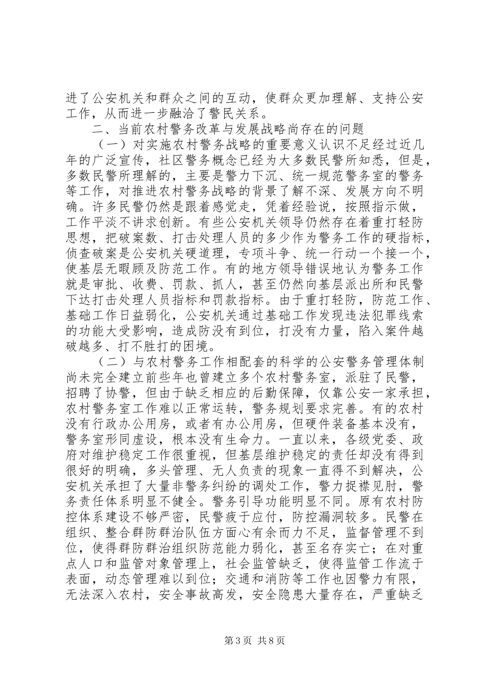 2024年实施农村警务改革与发展战略维护农村地区和谐与稳定_第3页