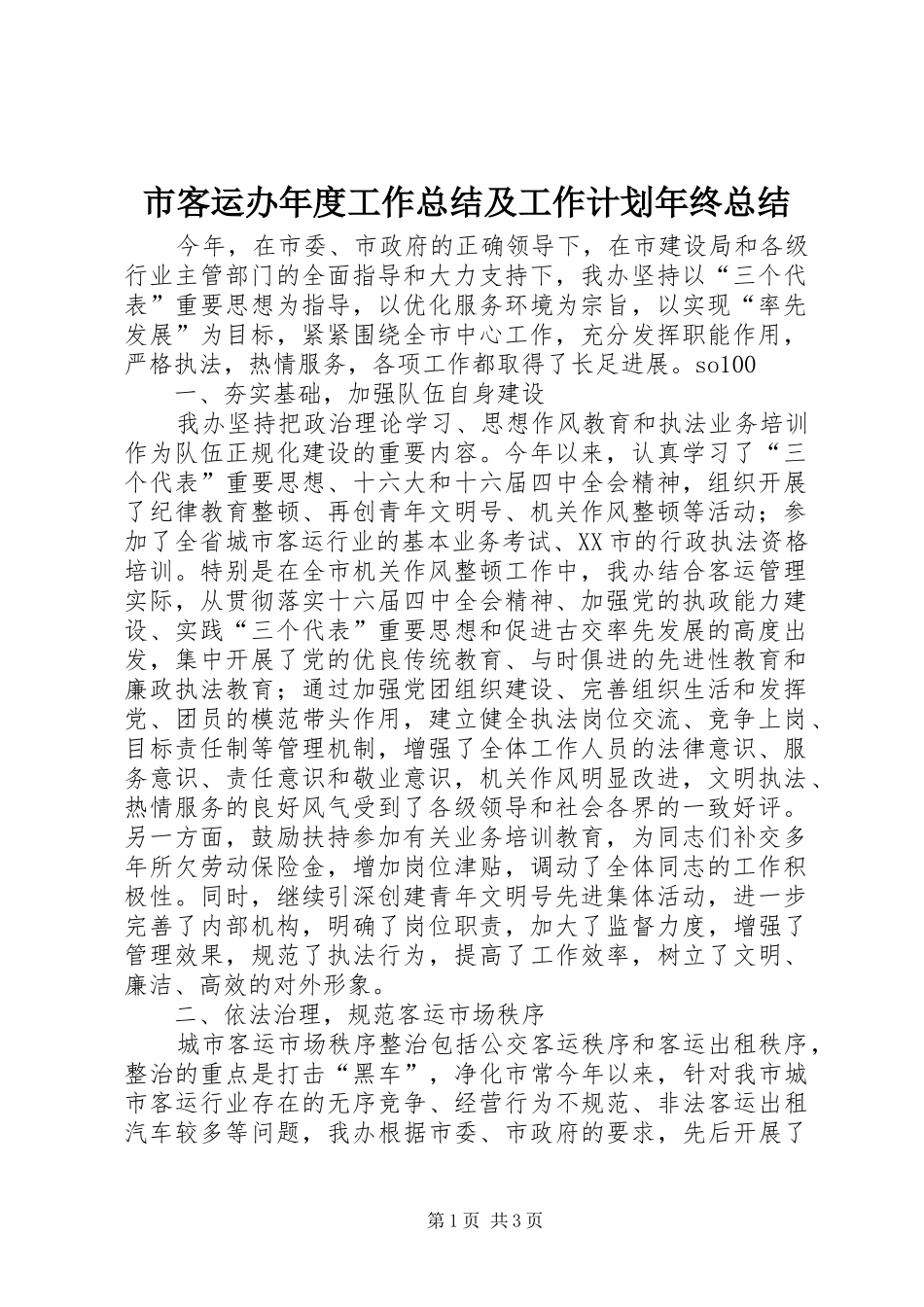 2024年市客运办年度工作总结及工作计划年终总结_第1页