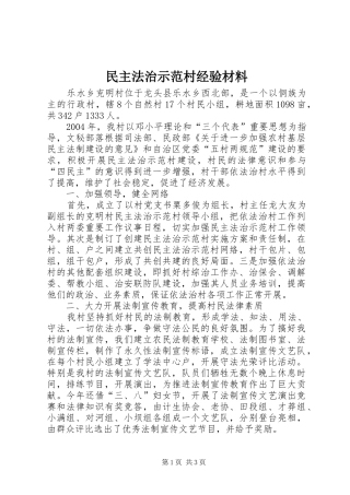 2024年民主法治示范村经验材料