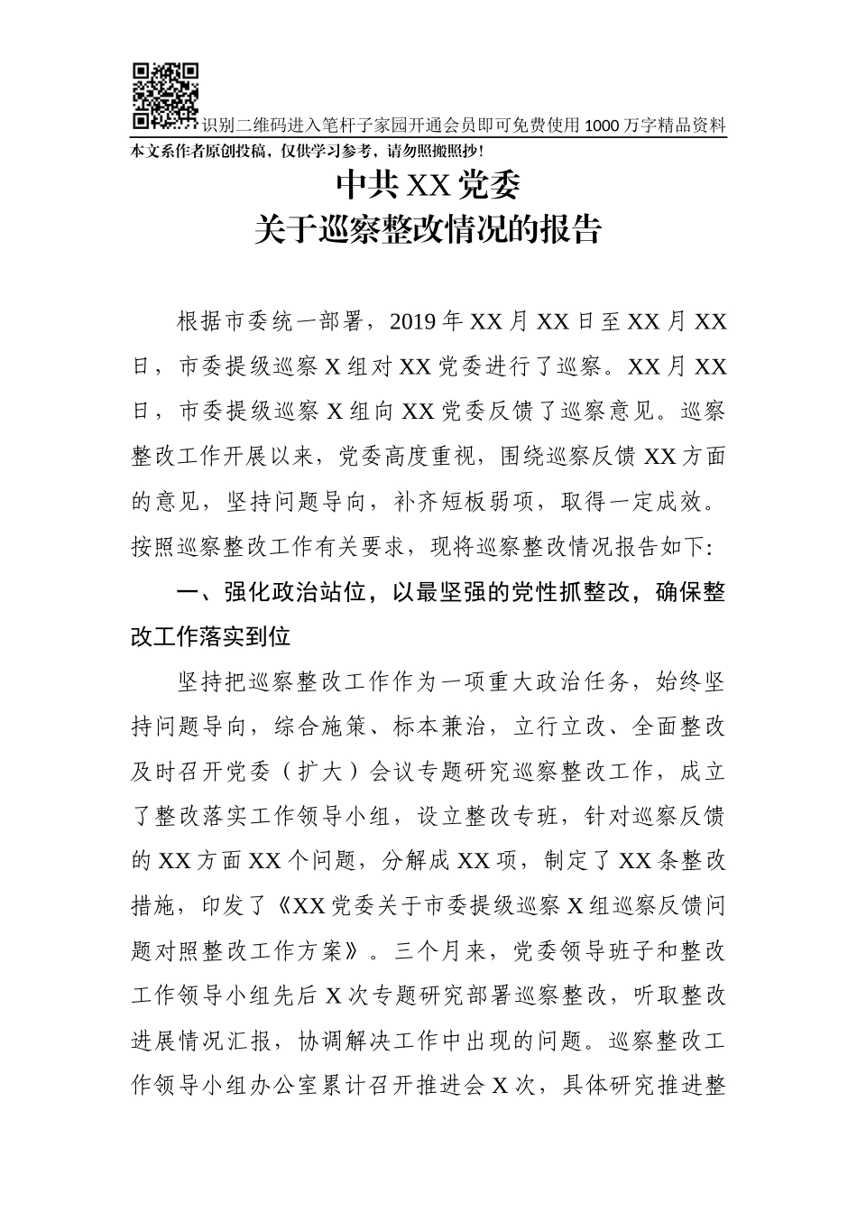 关于巡察整改情况的报告_第1页