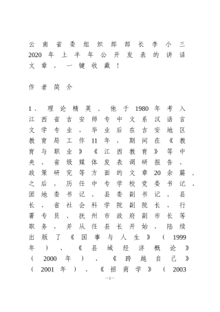 云南省委组织部部长李小三2020年上半年公开发表的讲话文章