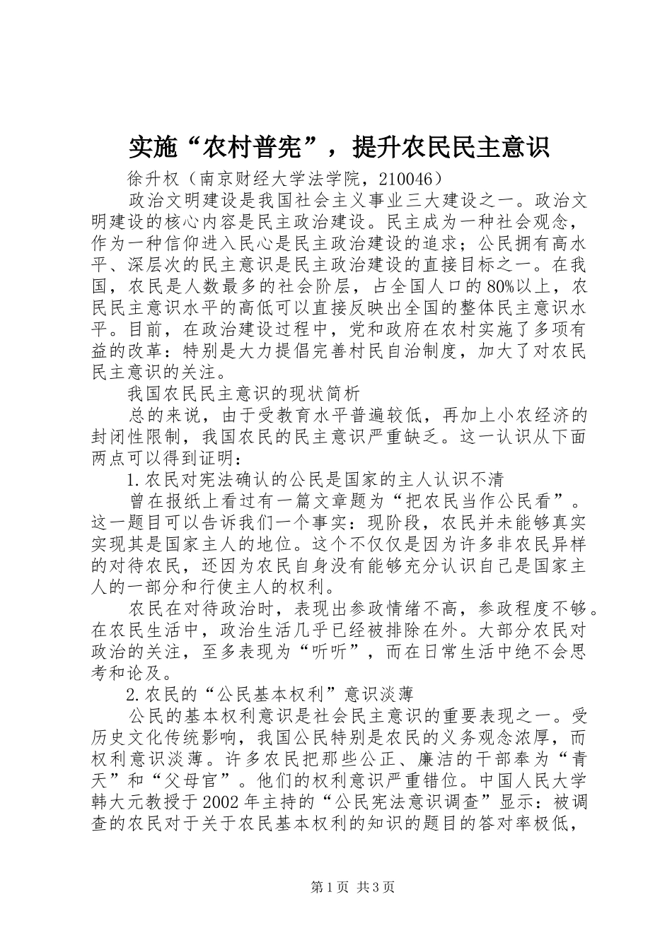 2024年实施农村普宪，提升农民民主意识_第1页