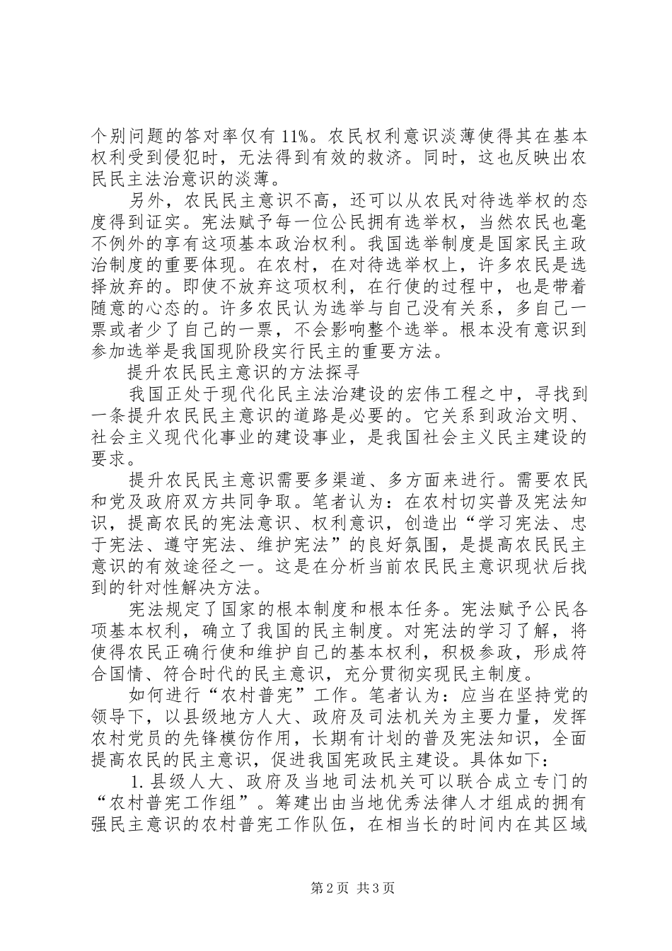 2024年实施农村普宪，提升农民民主意识_第2页