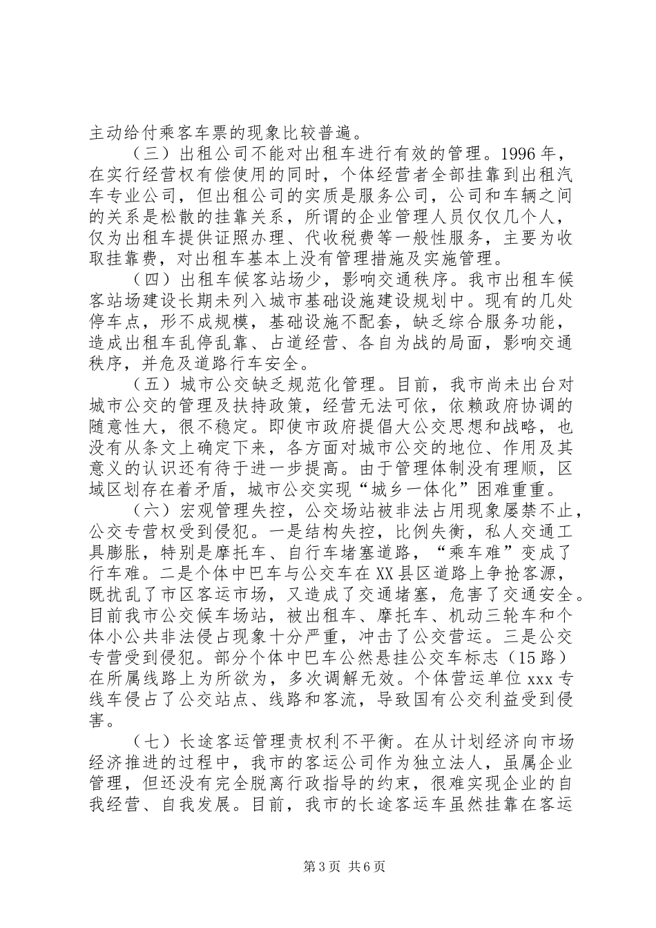 2024年市客运市场管理情况的调研报告材料_第3页