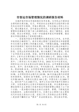2024年市客运市场管理情况的调研报告材料