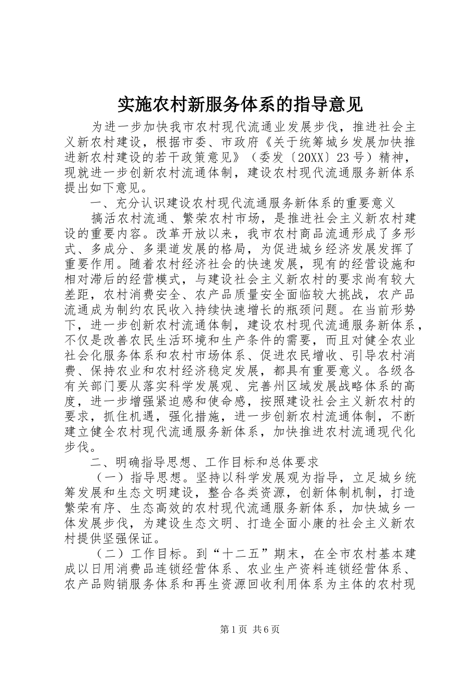 2024年实施农村新服务体系的指导意见_第1页