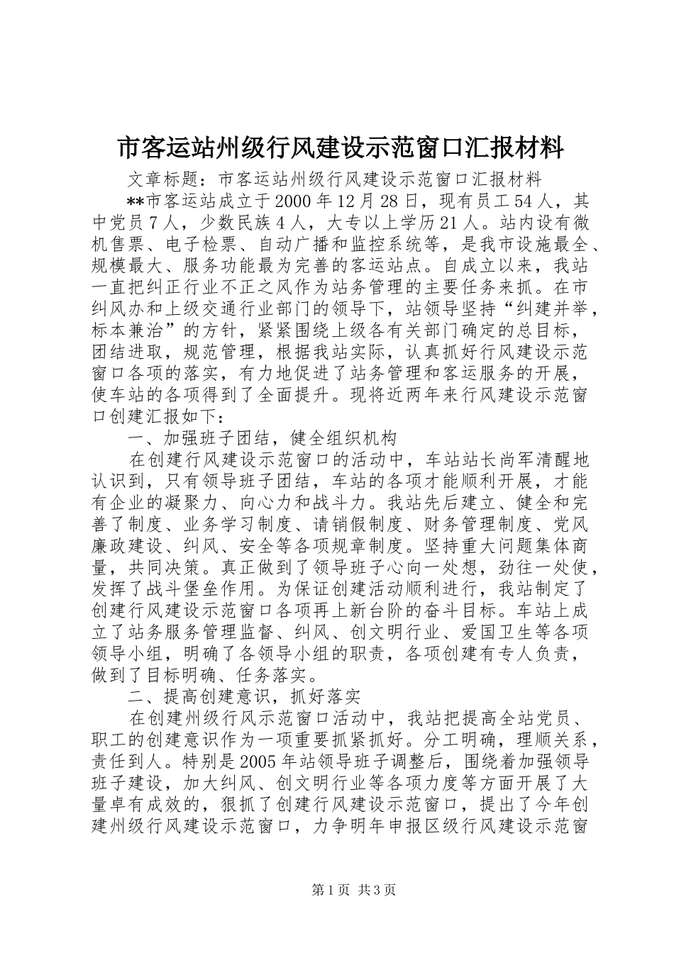 2024年市客运站州级行风建设示范窗口汇报材料_第1页