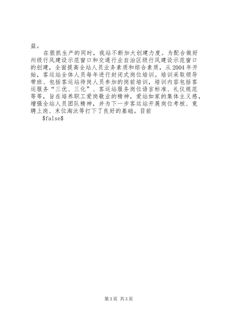 2024年市客运站州级行风建设示范窗口汇报材料_第3页