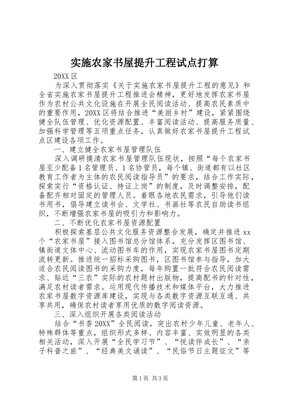 2024年实施农家书屋提升工程试点打算_第1页