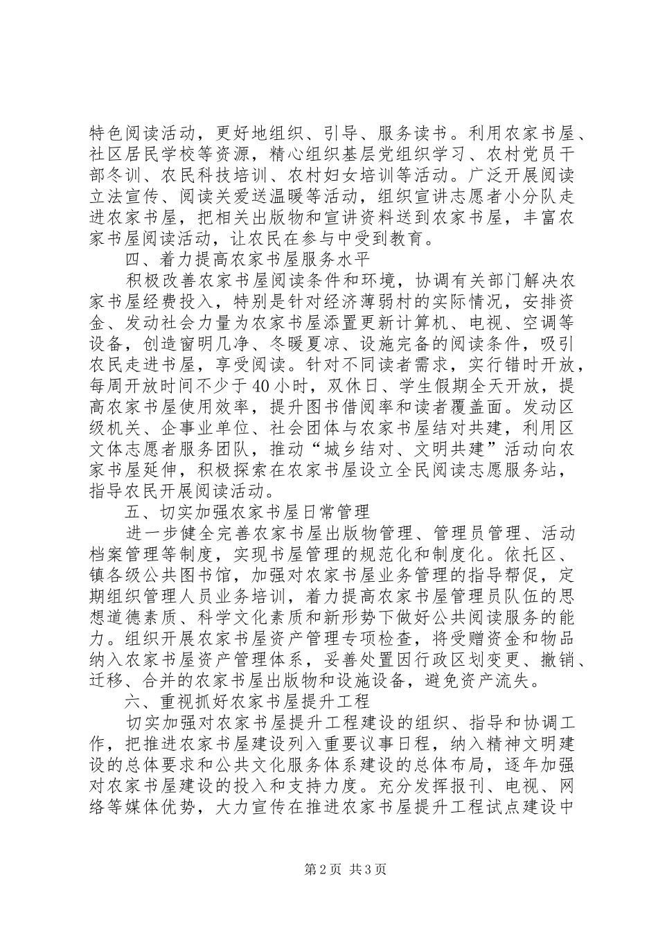 2024年实施农家书屋提升工程试点打算_第2页