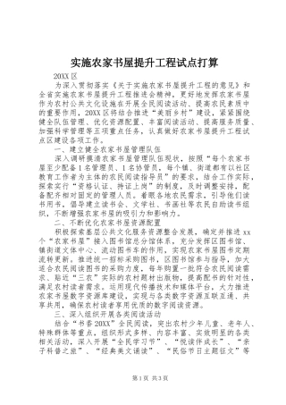 2024年实施农家书屋提升工程试点打算