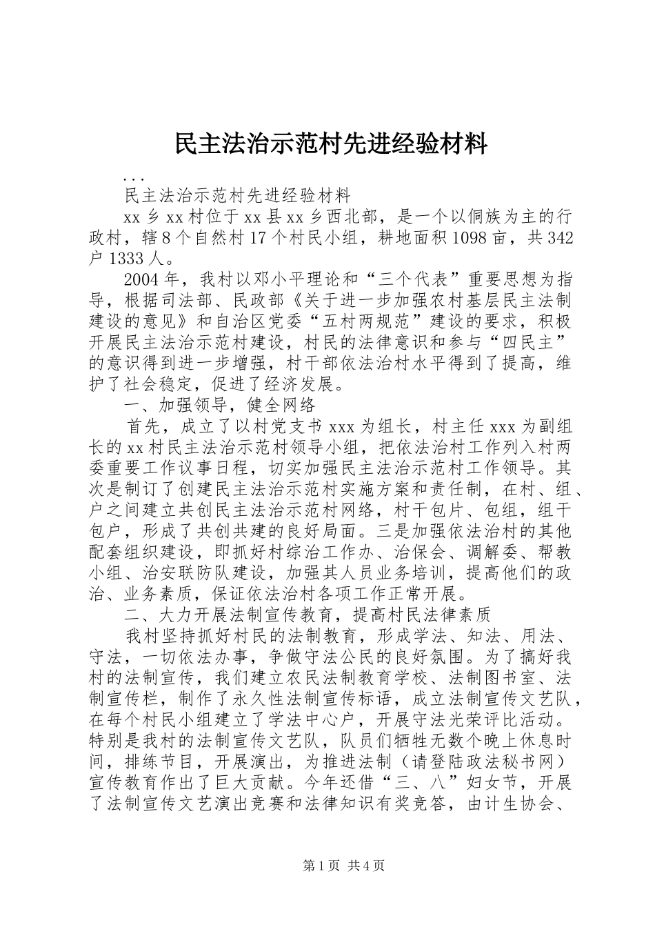 2024年民主法治示范村先进经验材料_第1页