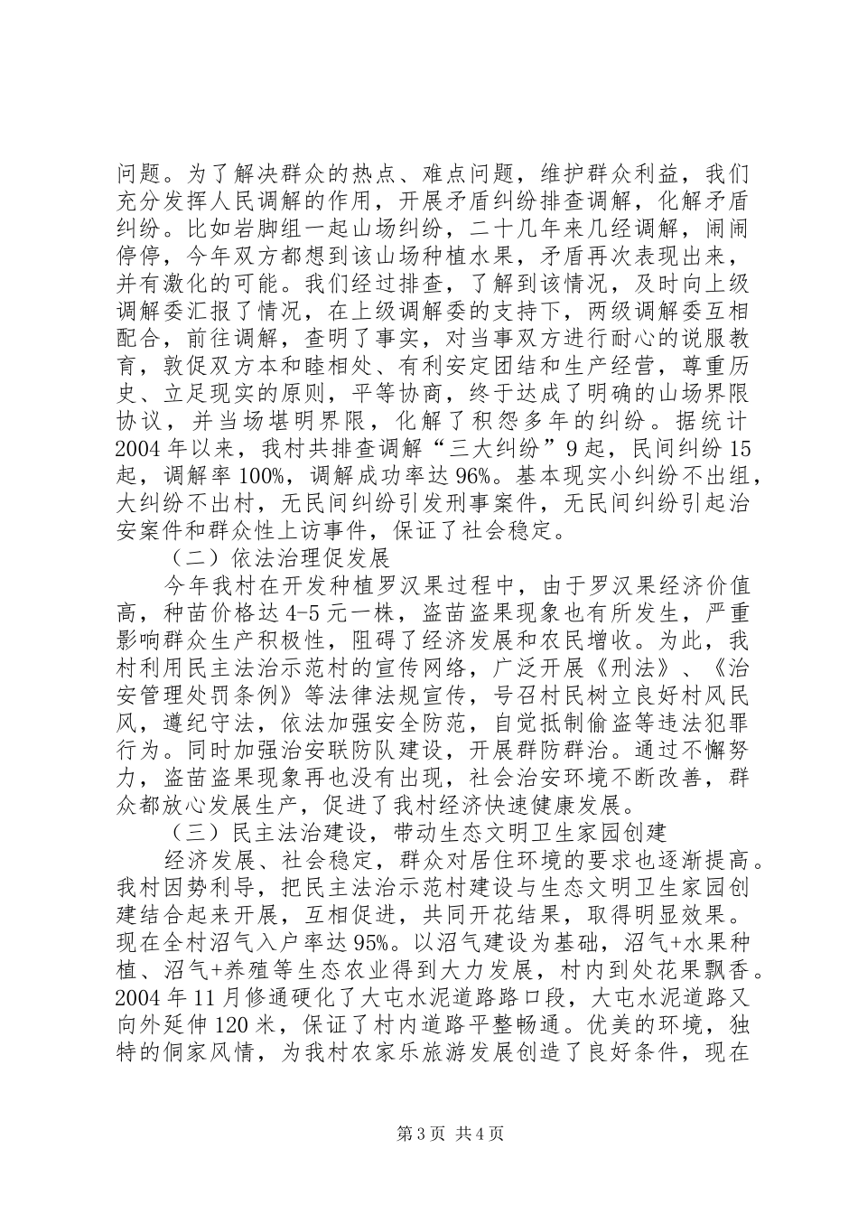 2024年民主法治示范村先进经验材料_第3页