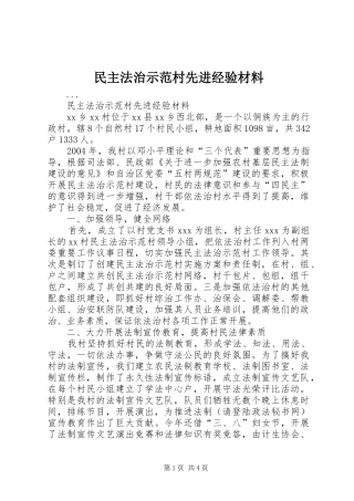 2024年民主法治示范村先进经验材料