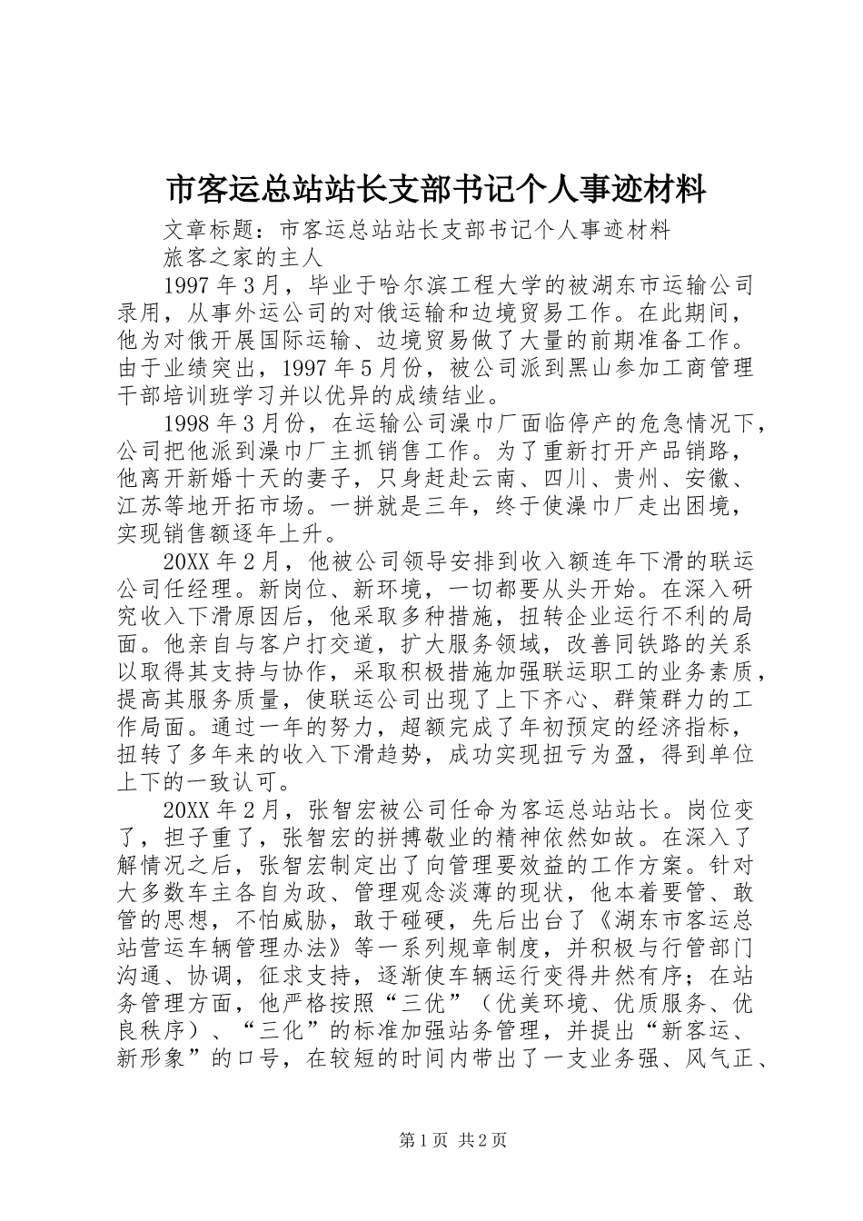 2024年市客运总站站长支部书记个人事迹材料_第1页