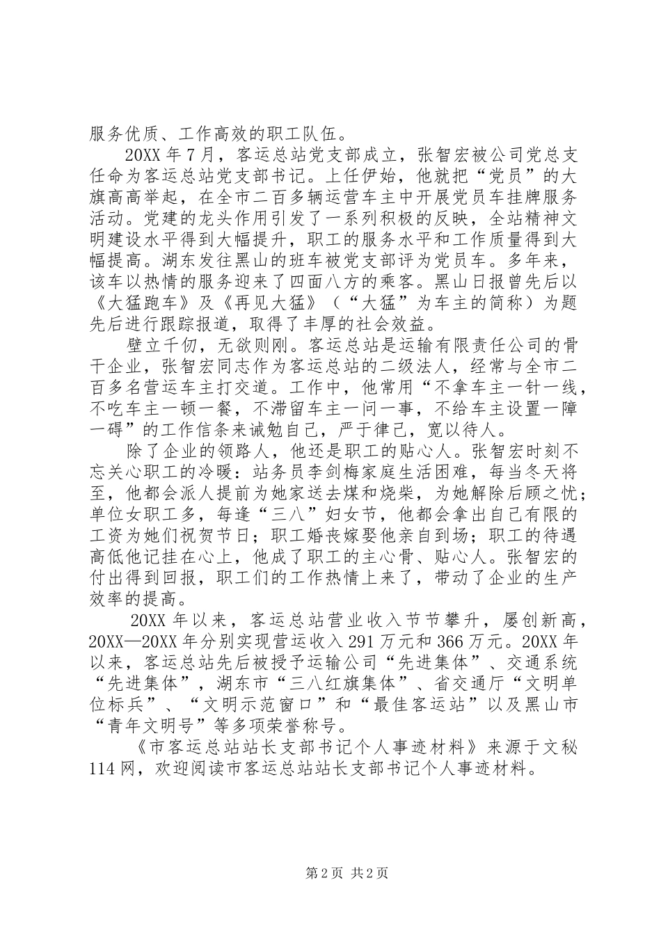 2024年市客运总站站长支部书记个人事迹材料_第2页