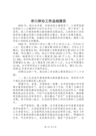 2024年市口岸办工作总结报告