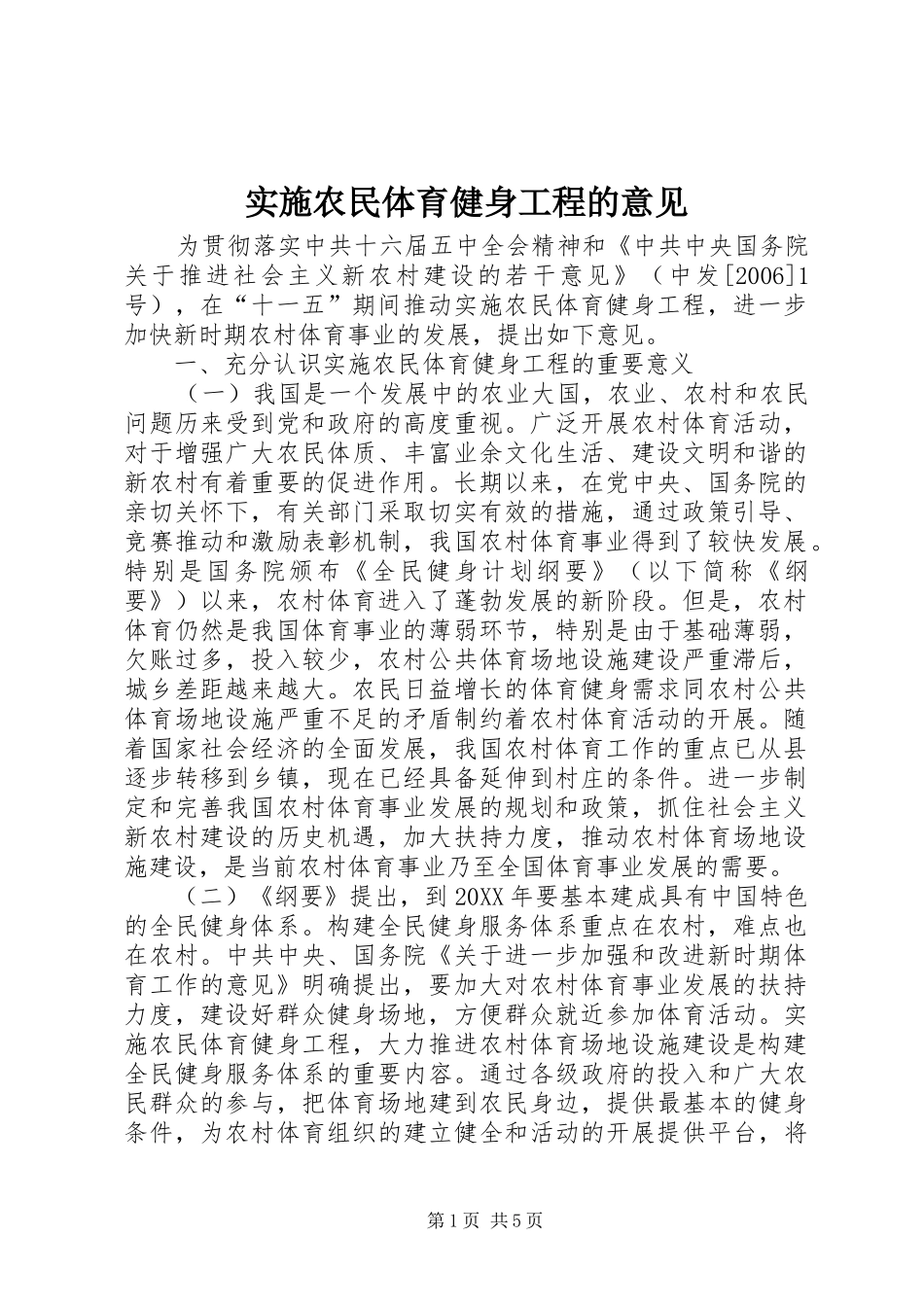 2024年实施农民体育健身工程的意见_第1页