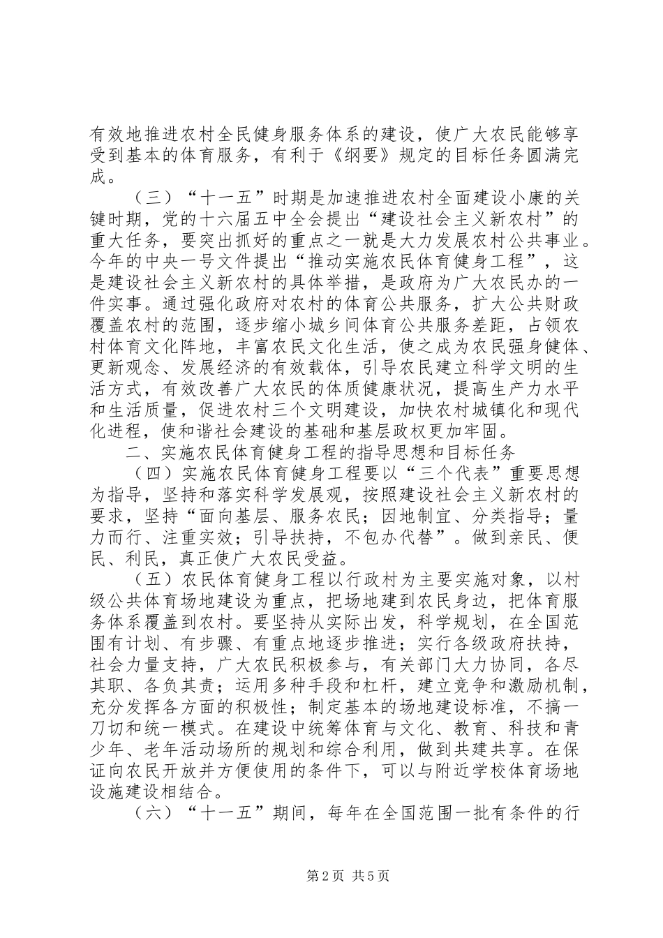 2024年实施农民体育健身工程的意见_第2页