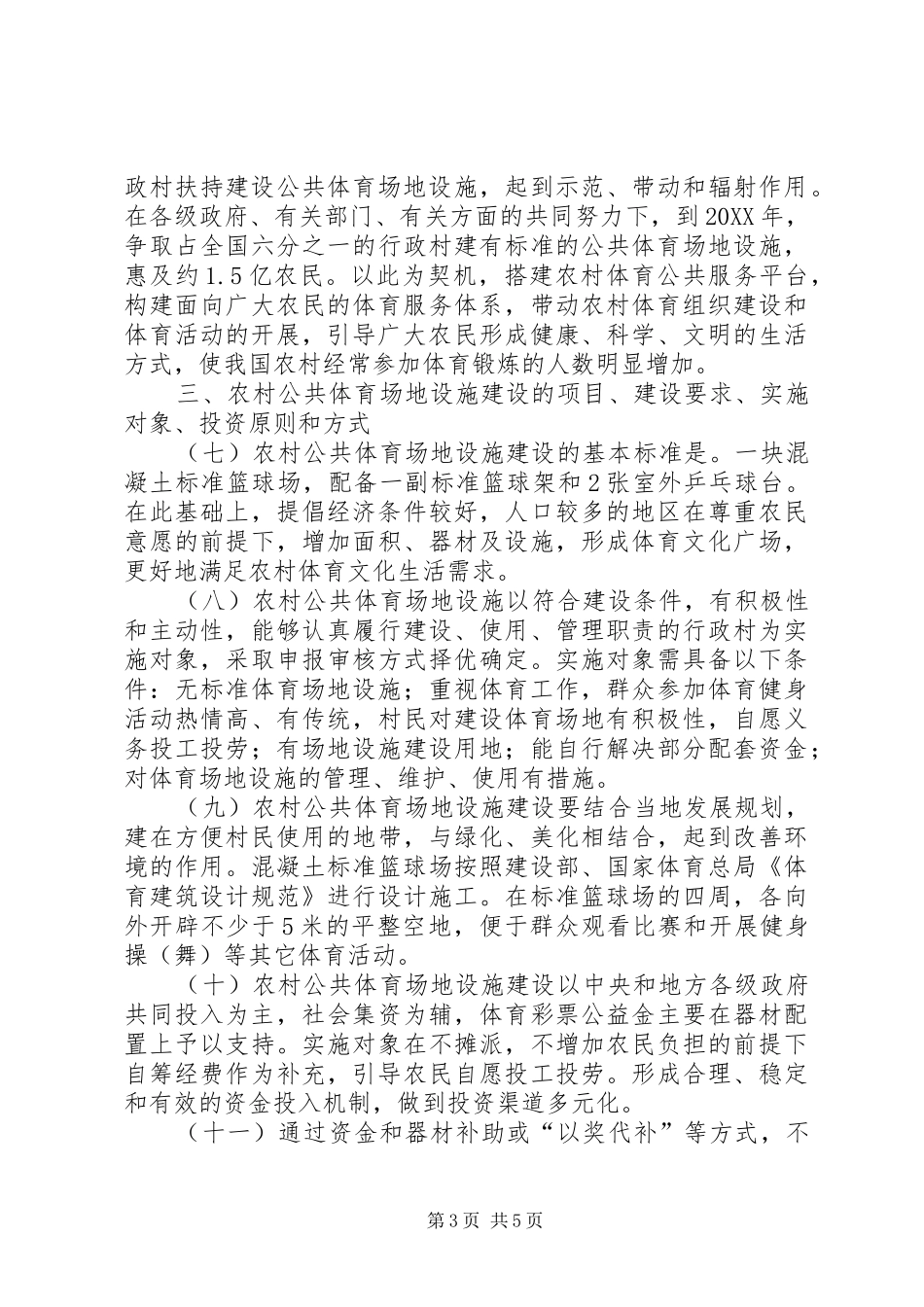 2024年实施农民体育健身工程的意见_第3页
