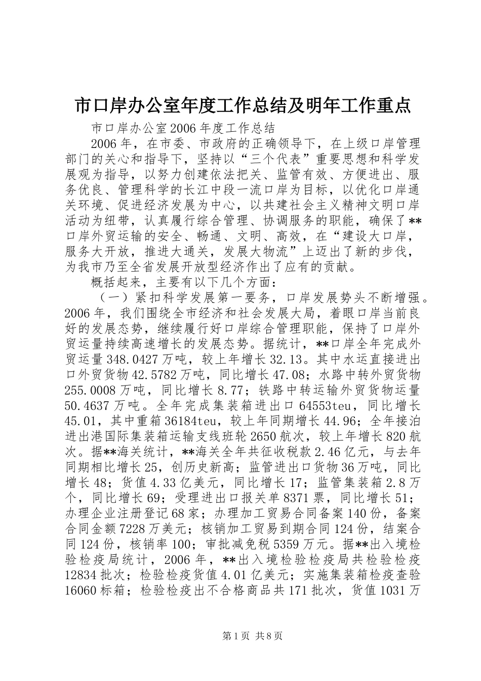 2024年市口岸办公室年度工作总结及明年工作重点_第1页