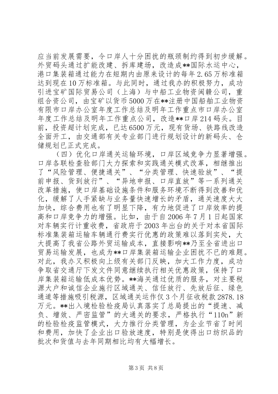 2024年市口岸办公室年度工作总结及明年工作重点_第3页