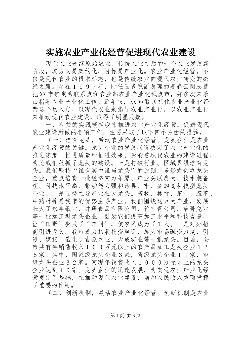 2024年实施农业产业化经营促进现代农业建设_第1页