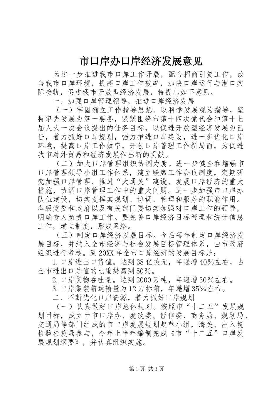 2024年市口岸办口岸经济发展意见_第1页