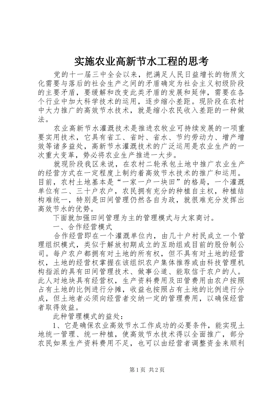 2024年实施农业高新节水工程的思考_第1页