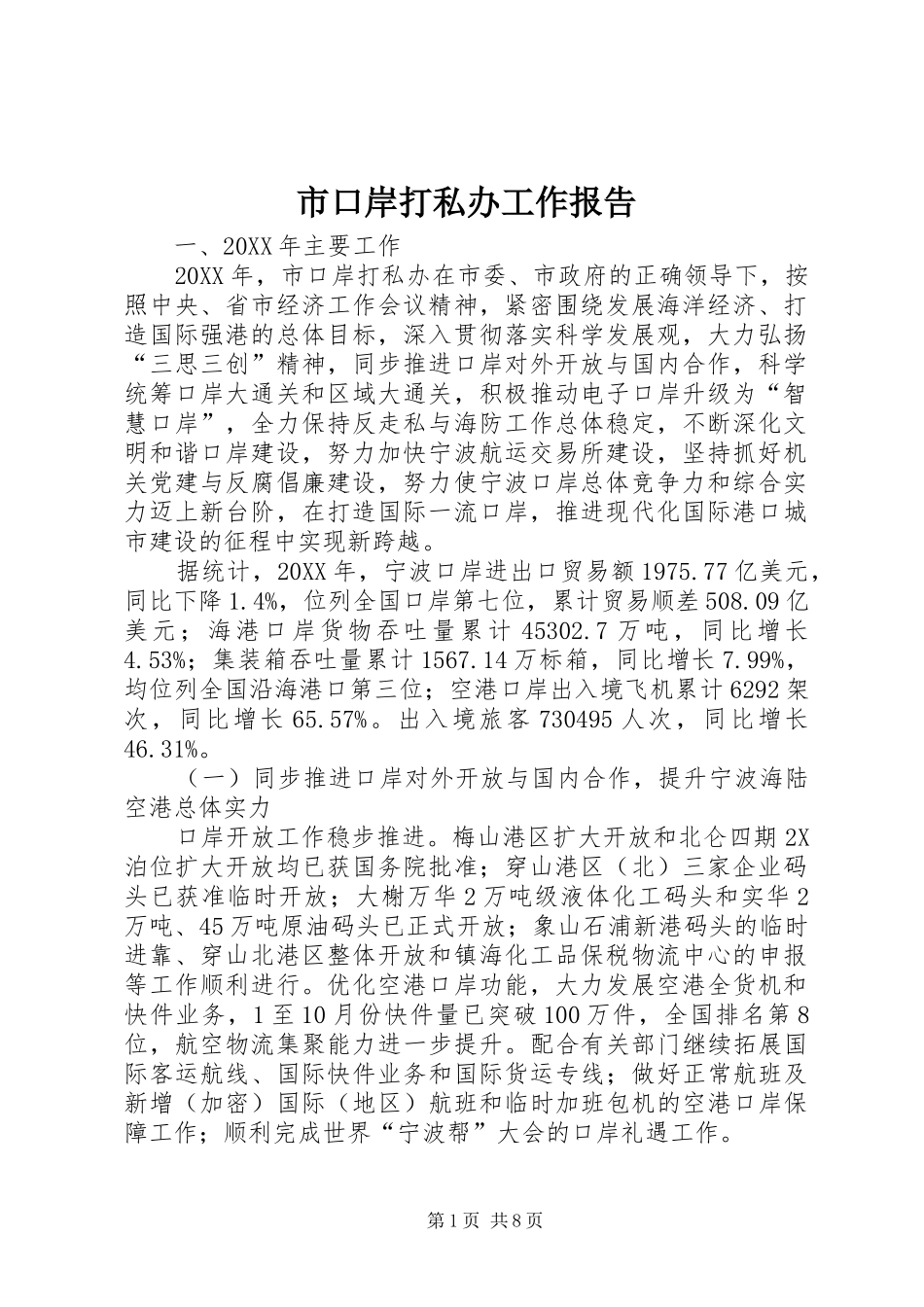 2024年市口岸打私办工作报告_第1页