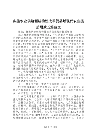2024年实施农业供给侧结构性改革促县域现代农业提质增效五篇范文