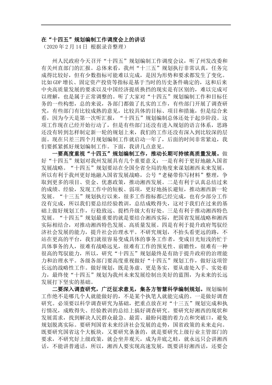 在“十四五”规划编制工作调度会上的讲话_第1页