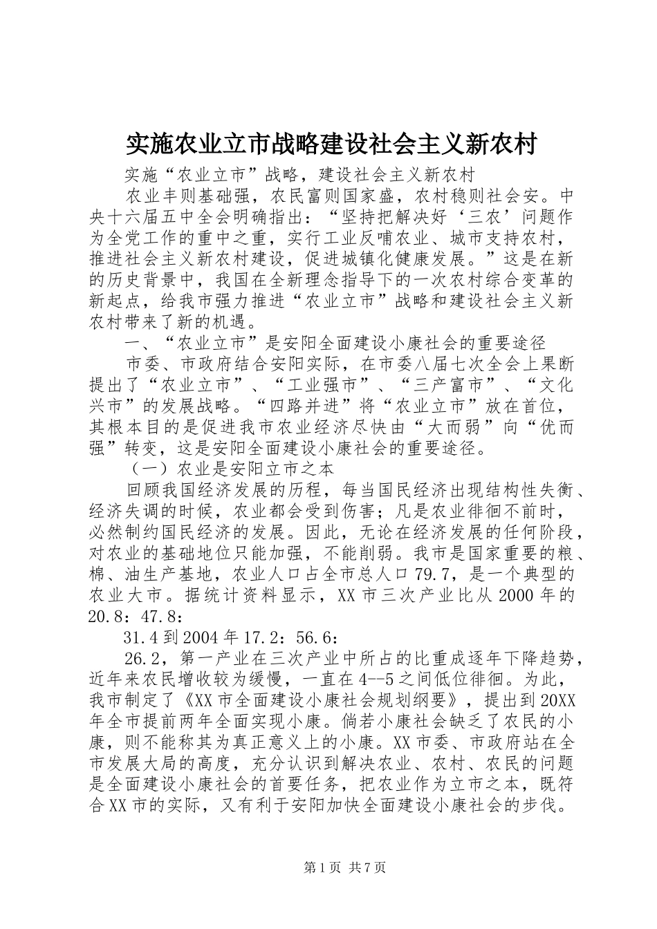 2024年实施农业立市战略建设社会主义新农村_第1页
