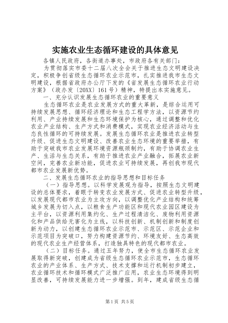 2024年实施农业生态循环建设的具体意见_第1页
