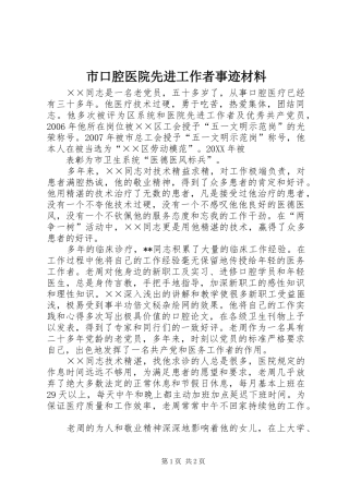 2024年市口腔医院先进工作者事迹材料
