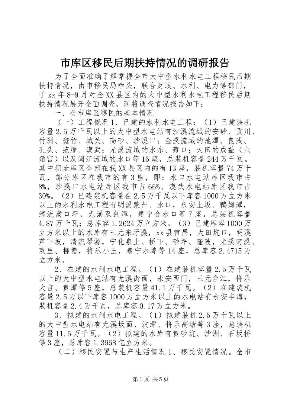 2024年市库区移民后期扶持情况的调研报告_第1页