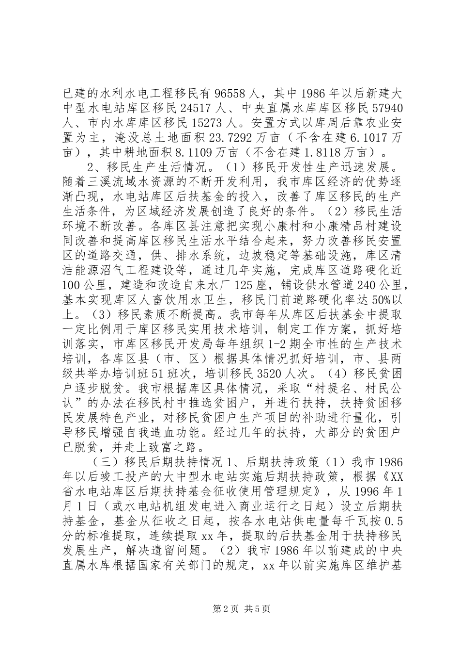 2024年市库区移民后期扶持情况的调研报告_第2页