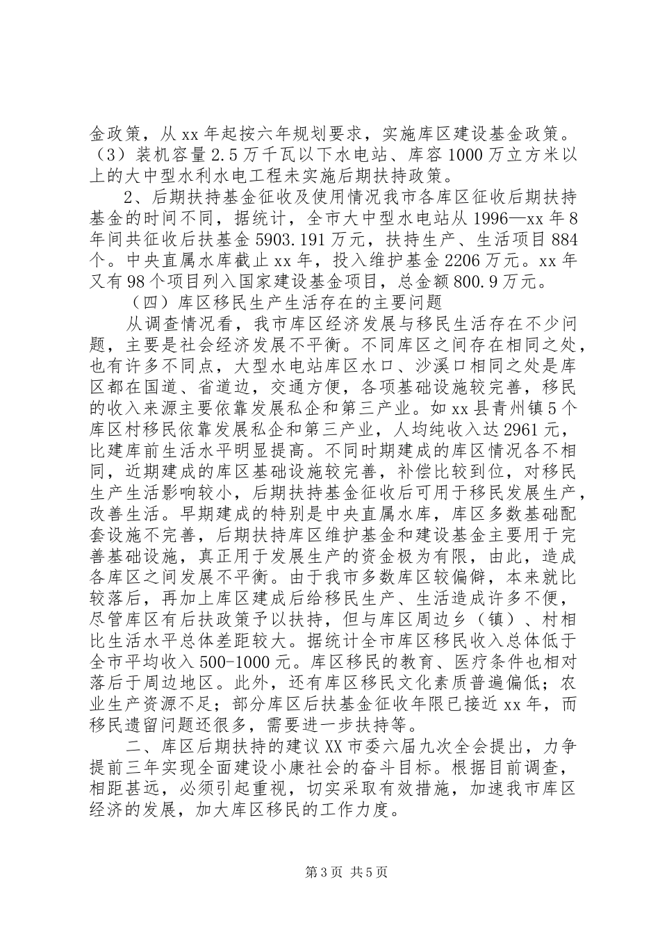 2024年市库区移民后期扶持情况的调研报告_第3页