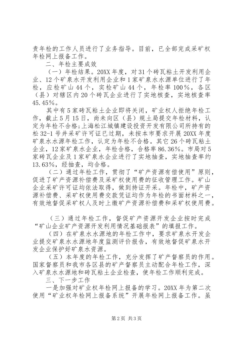 2024年市矿产资源和矿泉水资源年检工作总结报告_第2页