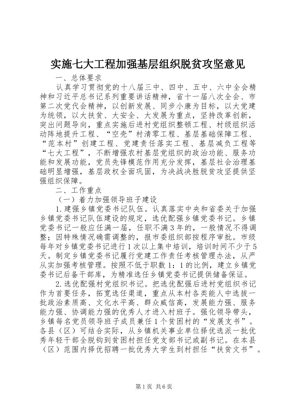 2024年实施七大工程加强基层组织脱贫攻坚意见_第1页