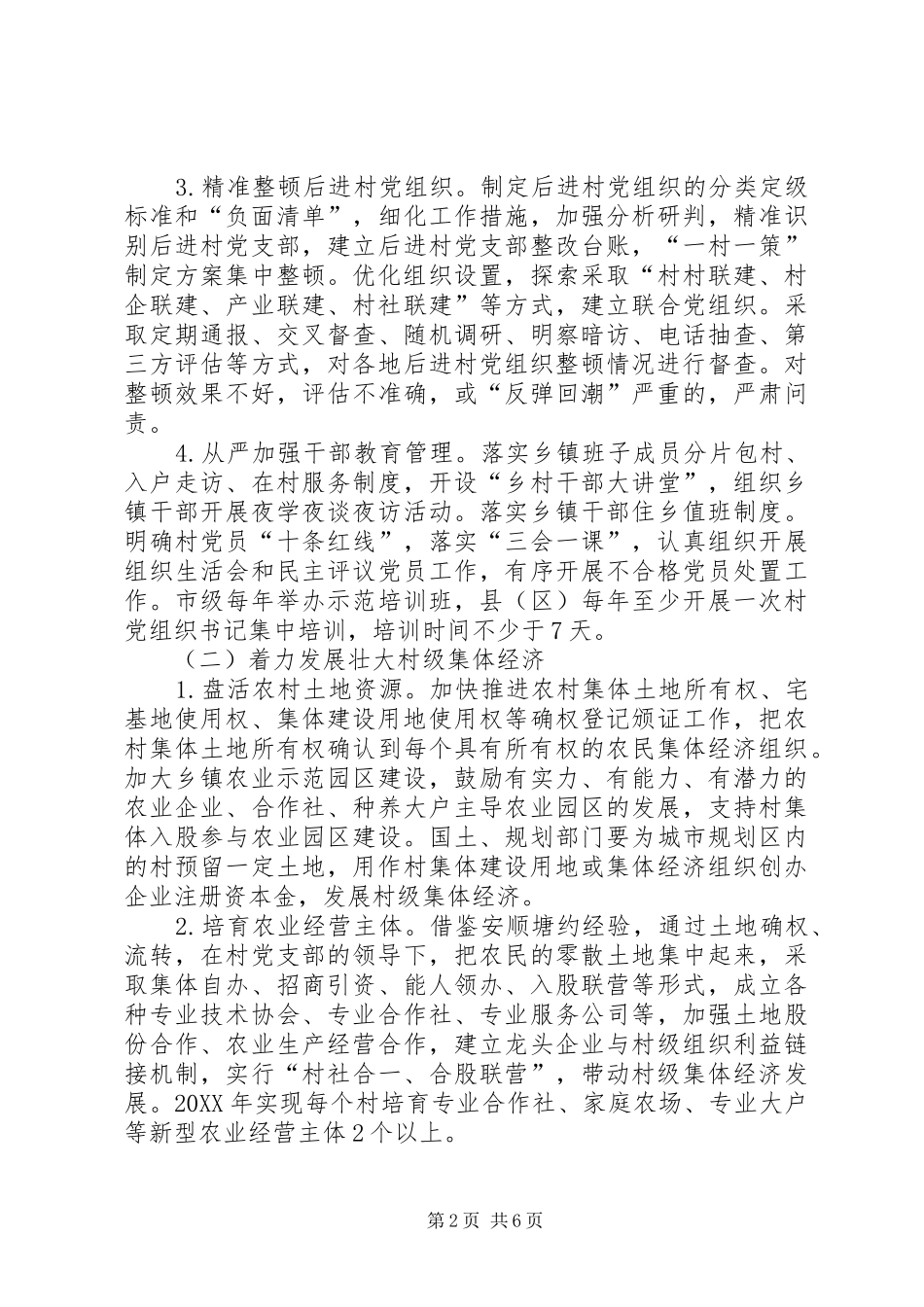 2024年实施七大工程加强基层组织脱贫攻坚意见_第2页