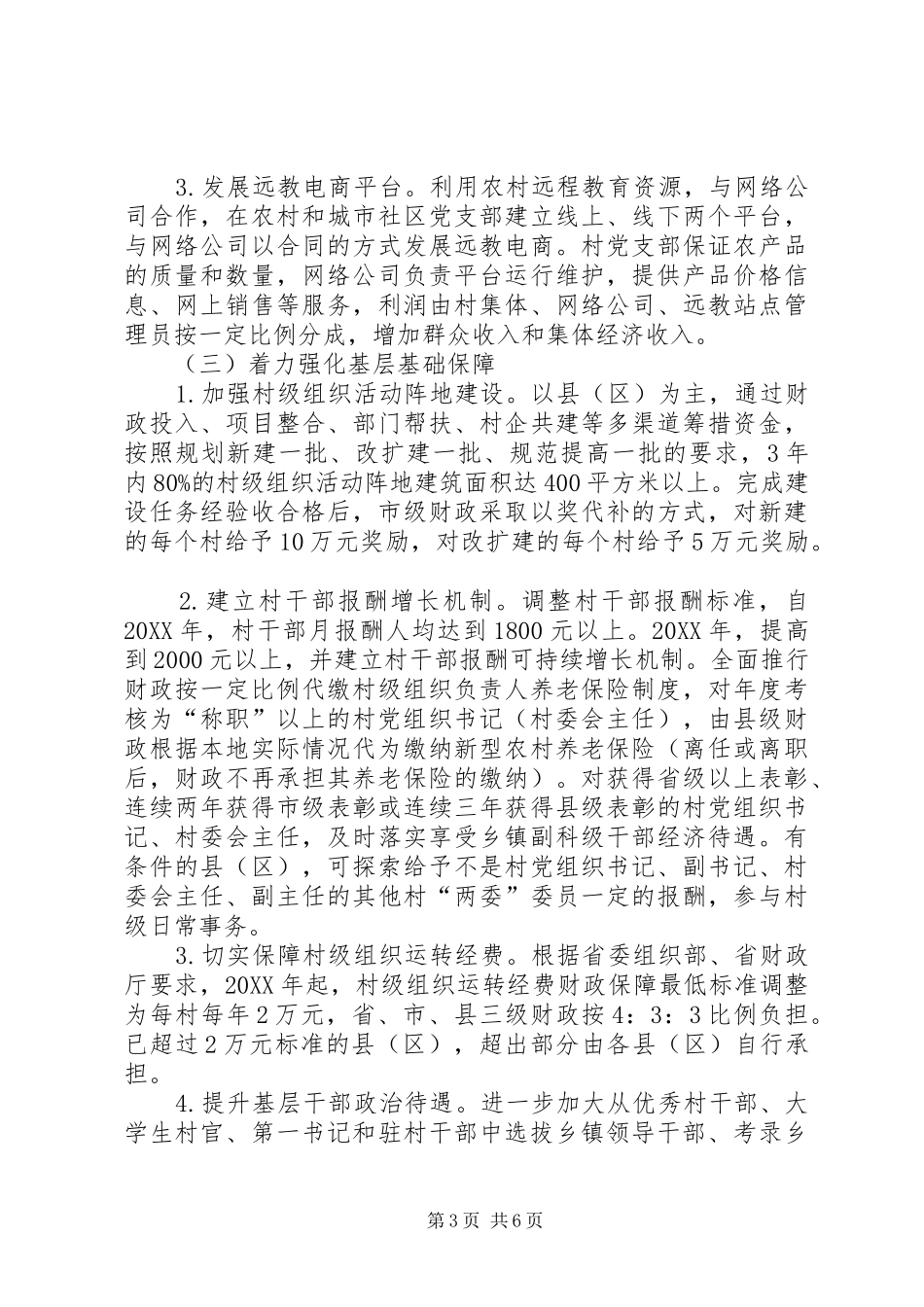 2024年实施七大工程加强基层组织脱贫攻坚意见_第3页