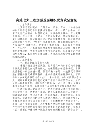 2024年实施七大工程加强基层组织脱贫攻坚意见