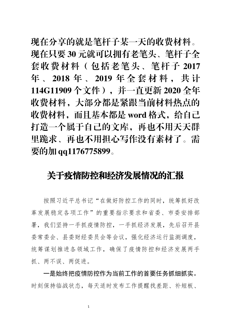 关于疫情防控和经济发展情况的汇报_第1页
