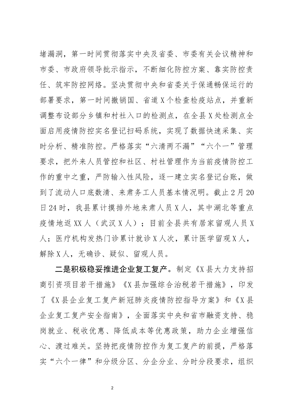 关于疫情防控和经济发展情况的汇报_第2页